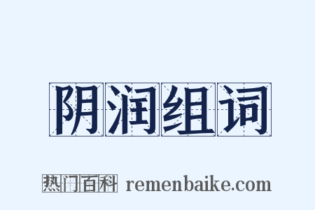 阴润组词是什么意思的图片